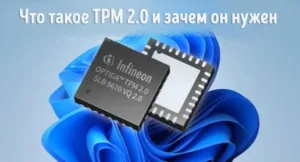 Как TPM 2.0 защищает ваш компьютер и ваши файлы: подробное руководство