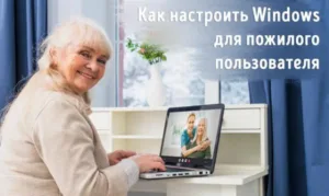 Как сделать компьютер с Windows удобным для пожилых пользователей