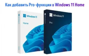 Не платите больше за Windows Pro: используйте бесплатные инструменты