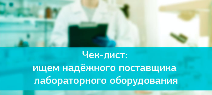 Преимущества покупки лабораторных приборов у надежных поставщиков Преимущества покупки лабораторных приборов у надежных поставщиков
