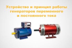 Основные функции и назначение зарядного устройства для генератора