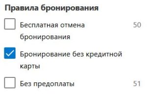 Фильтр Бронирование без кредитной карты 
