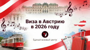 Виза в Австрию для россиян в 2026 году самостоятельное оформление и получение — Сбор документов, стоимость