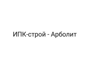 ИПК-строй — Арболит