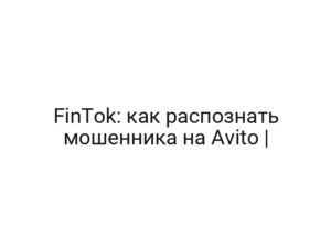 FinTok: как распознать мошенника на Avito |