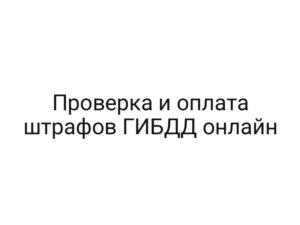 Проверка и оплата штрафов ГИБДД онлайн