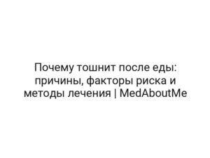 Почему тошнит после еды: причины, факторы риска и методы лечения | MedAboutMe
